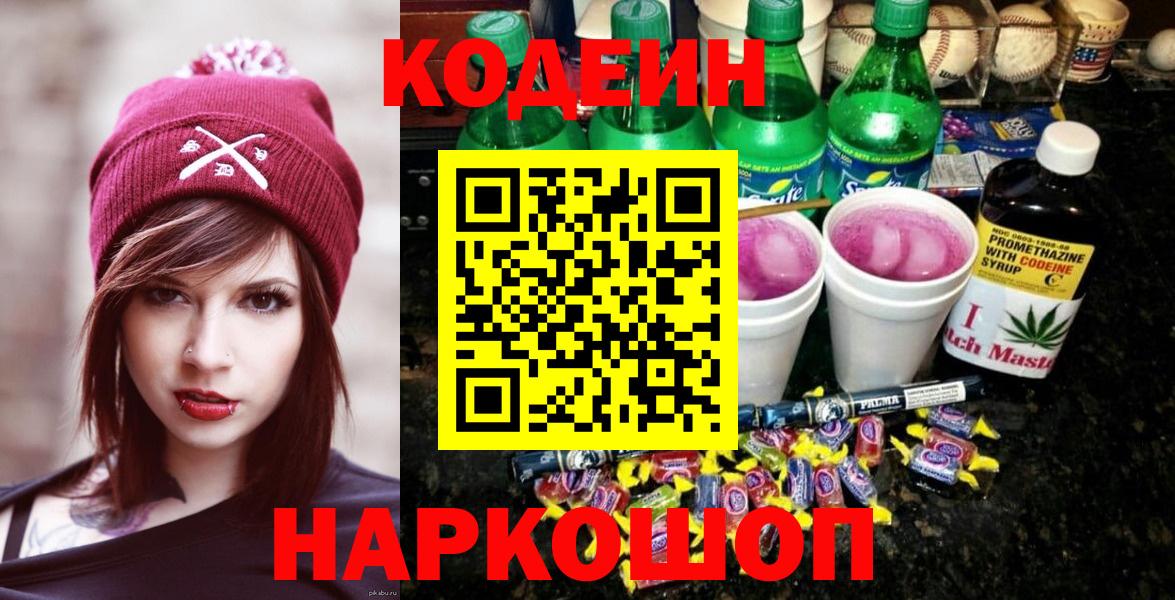 Советская Гавань  Codein напиток Lean (лин)  Вход с VPN 