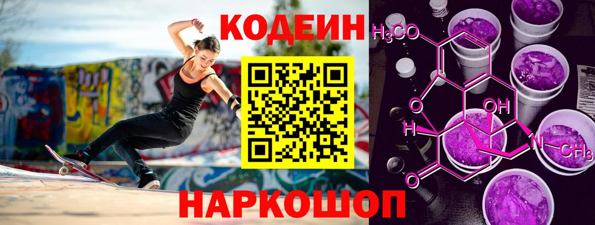 Codein Purple Drank Советская Гавань